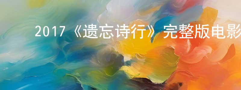 ﻿陈力嘉的动漫综艺大全,﻿2017《遗忘诗行》完整版电影/在线观看/百度云-美剧天堂
